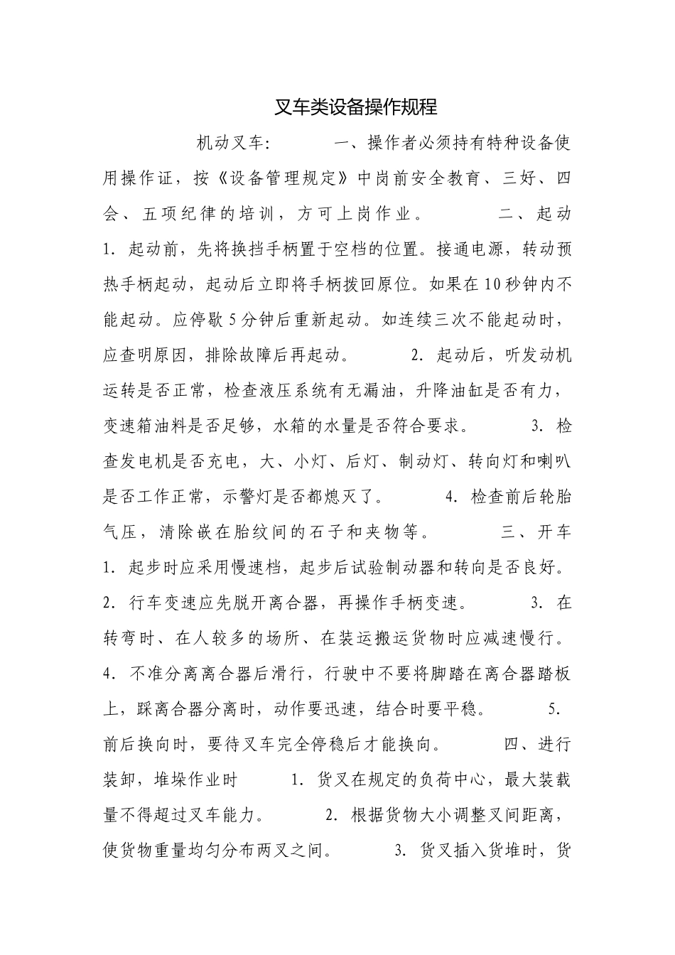 叉车类设备操作规程.docx_第1页