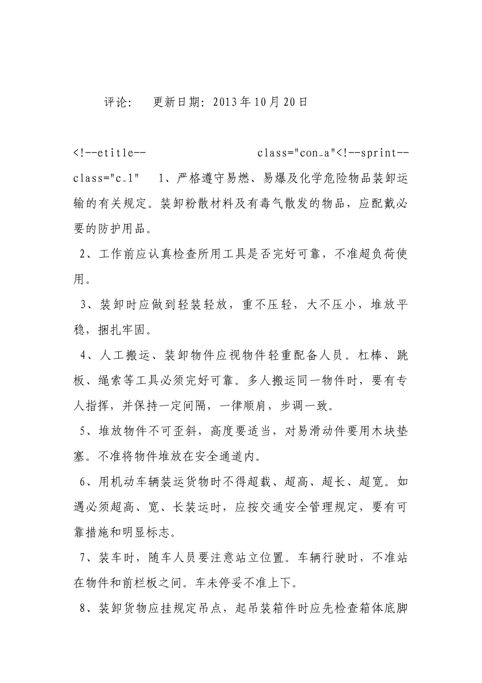 装卸搬运工安全技术操作规程.docx_第3页