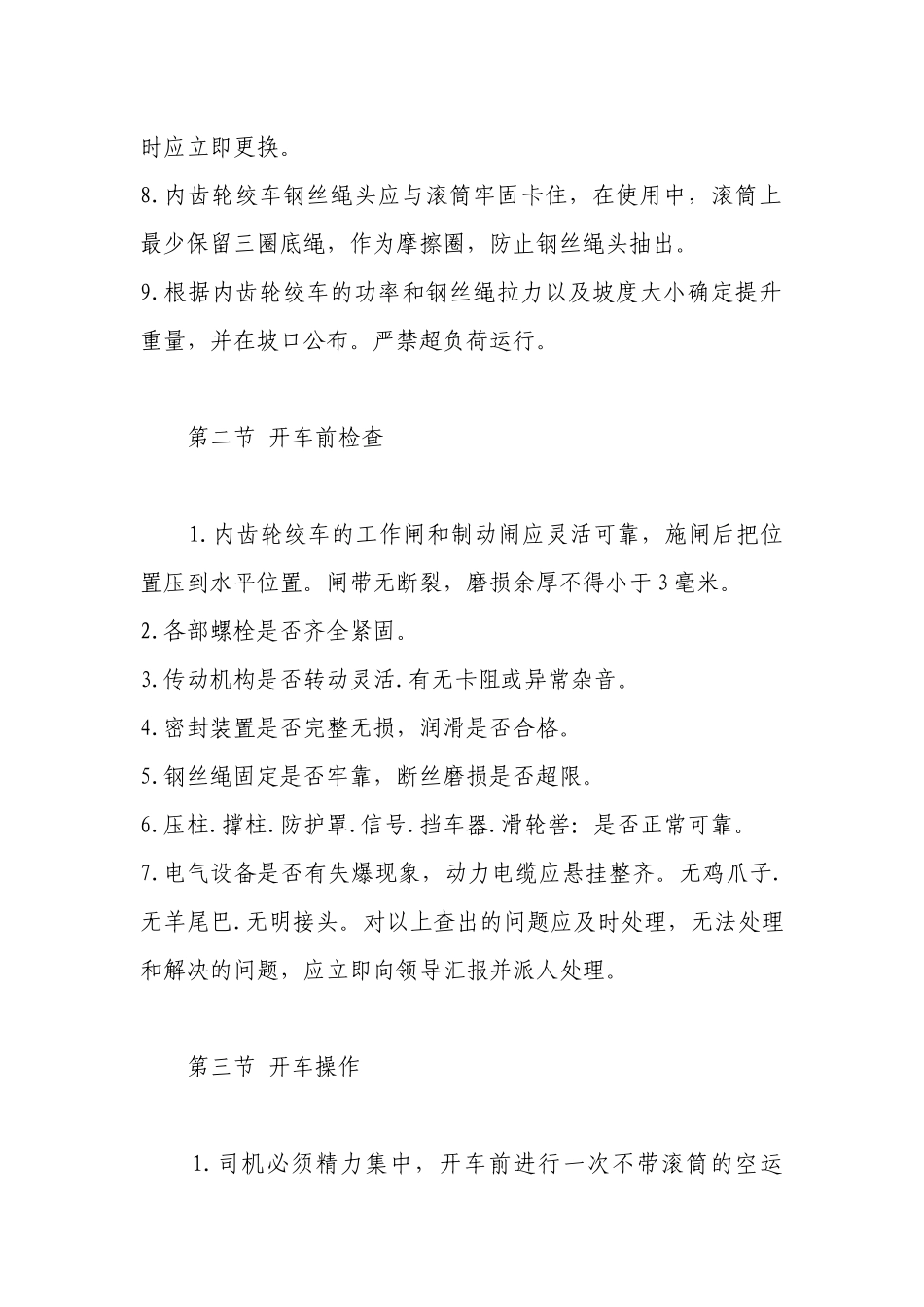 内齿轮绞车司机技术操作规程.docx_第2页