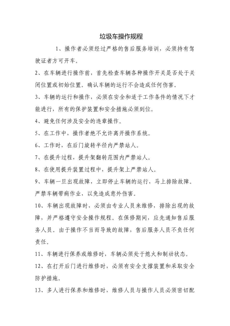 垃圾车操作规程.docx_第1页