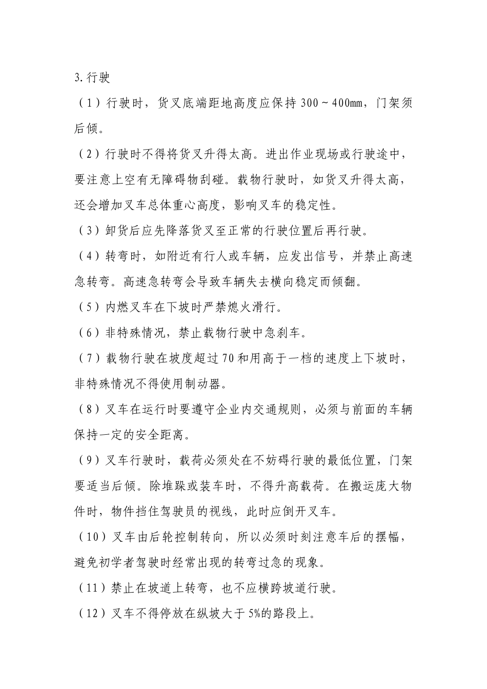 叉车安全驾驶操作规程.docx_第2页
