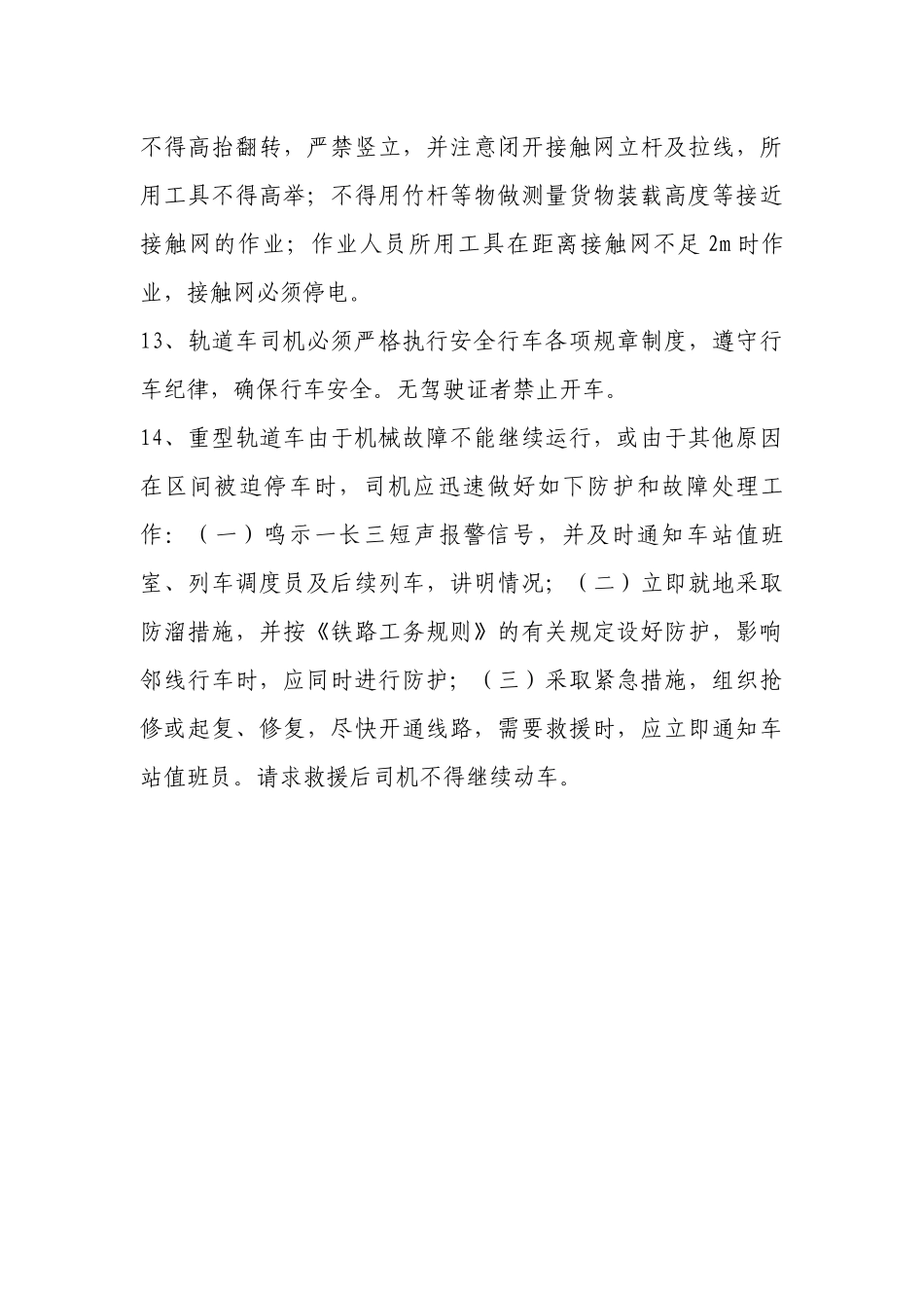 轨道车司机安全操作规程.docx_第3页