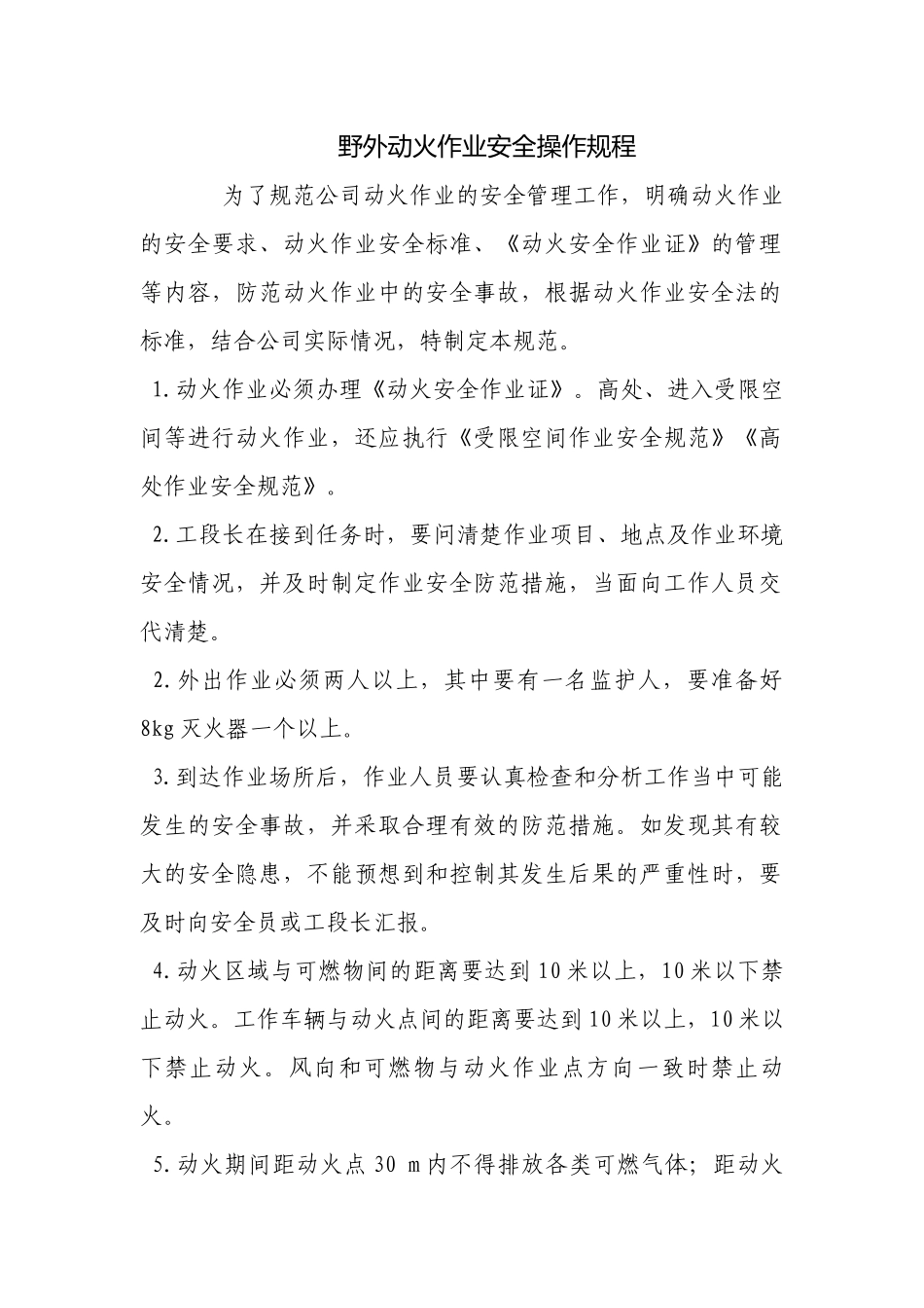 野外动火作业安全操作规程.docx_第1页