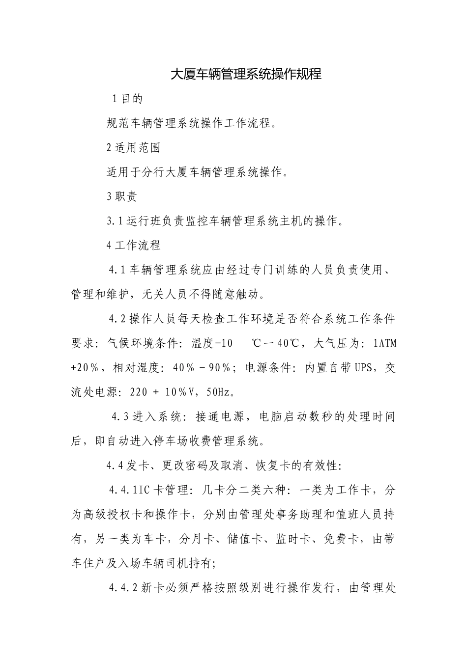 大厦车辆管理系统操作规程.docx_第1页