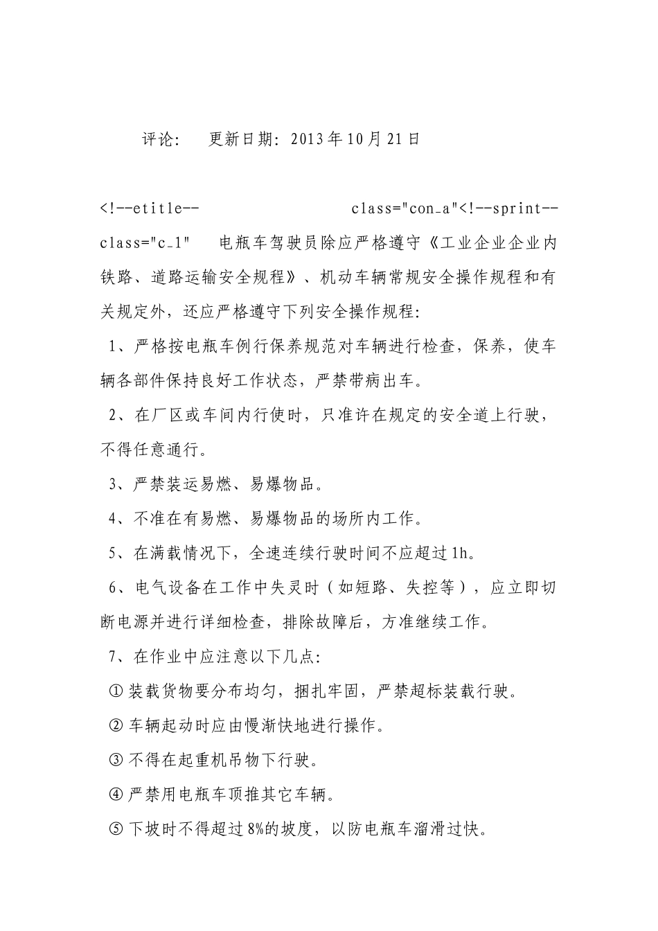 电瓶车驾驶安全操作规程.docx_第3页