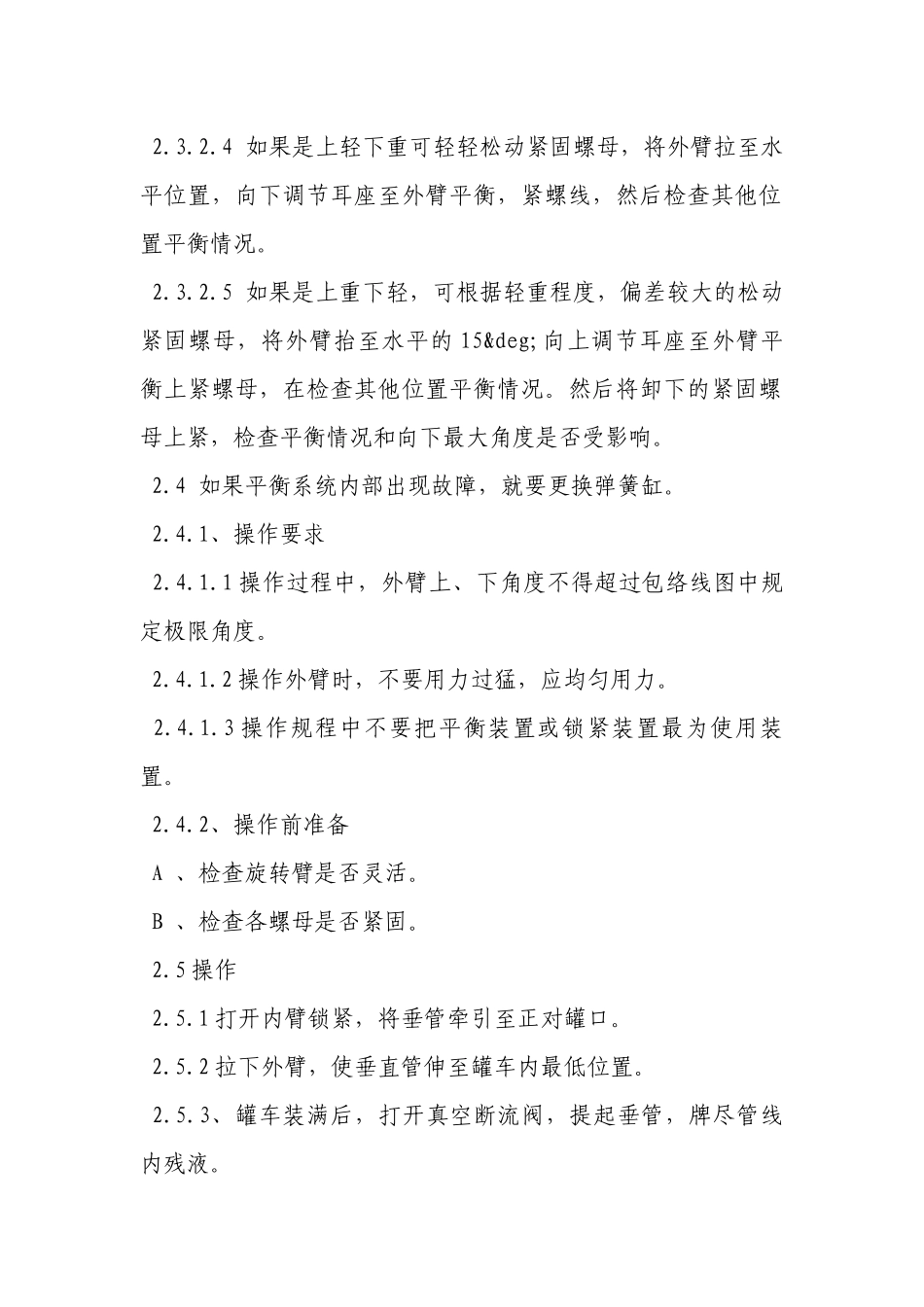 铁路栈桥装油安全技术操作规程.docx_第2页
