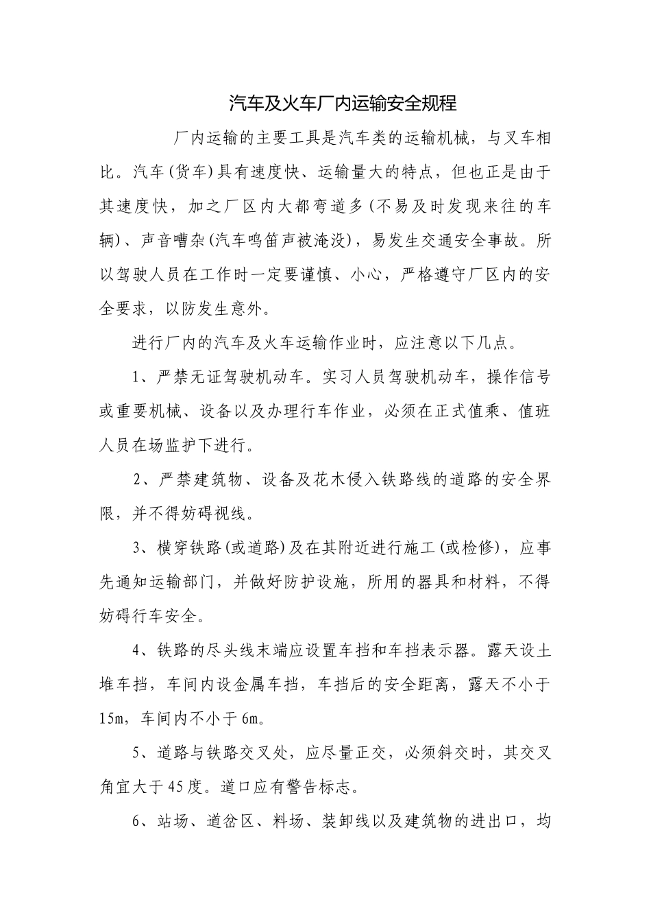 汽车及火车厂内运输安全规程.docx_第1页