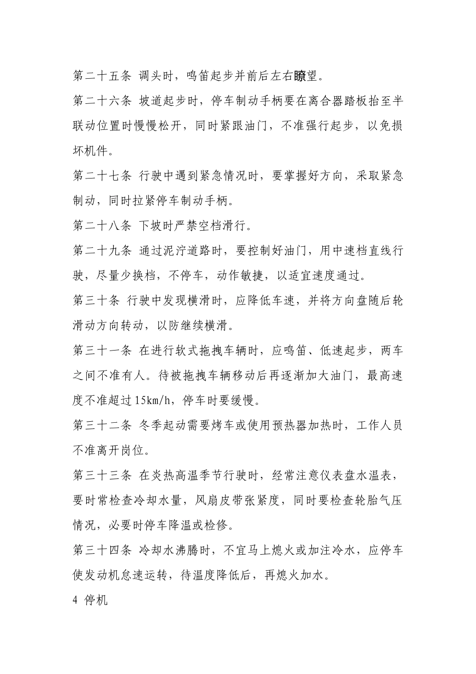 生产指挥车安全技术操作规程.docx_第3页
