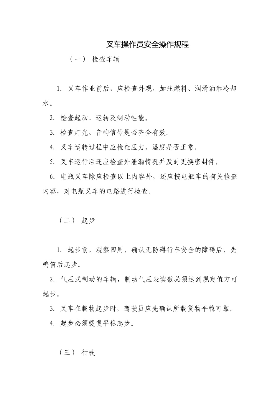 叉车操作员安全操作规程.docx_第1页