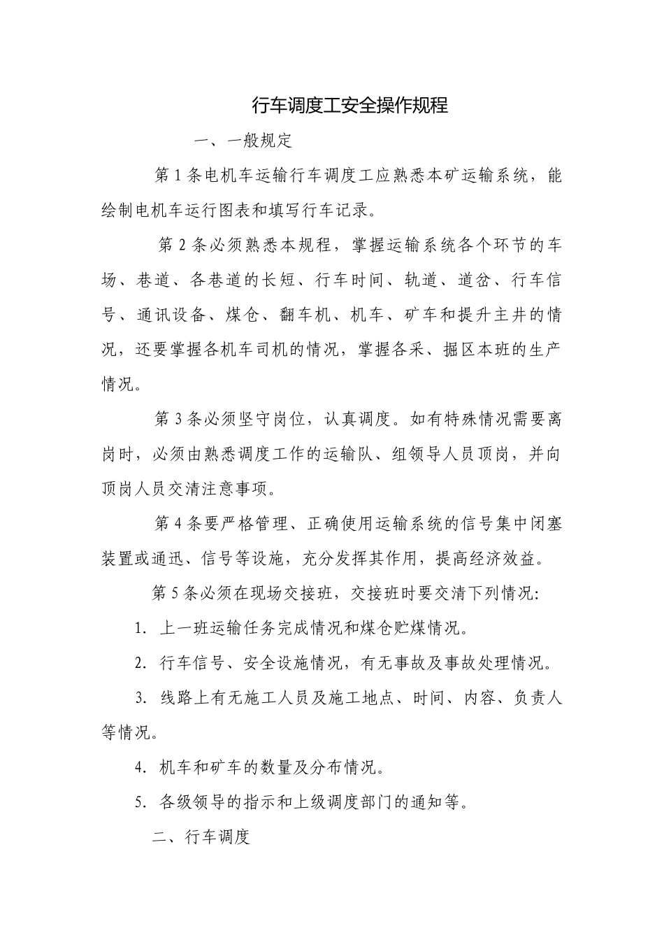 行车调度工安全操作规程.docx_第1页