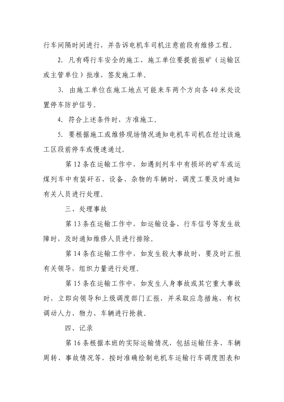 行车调度工安全操作规程.docx_第3页