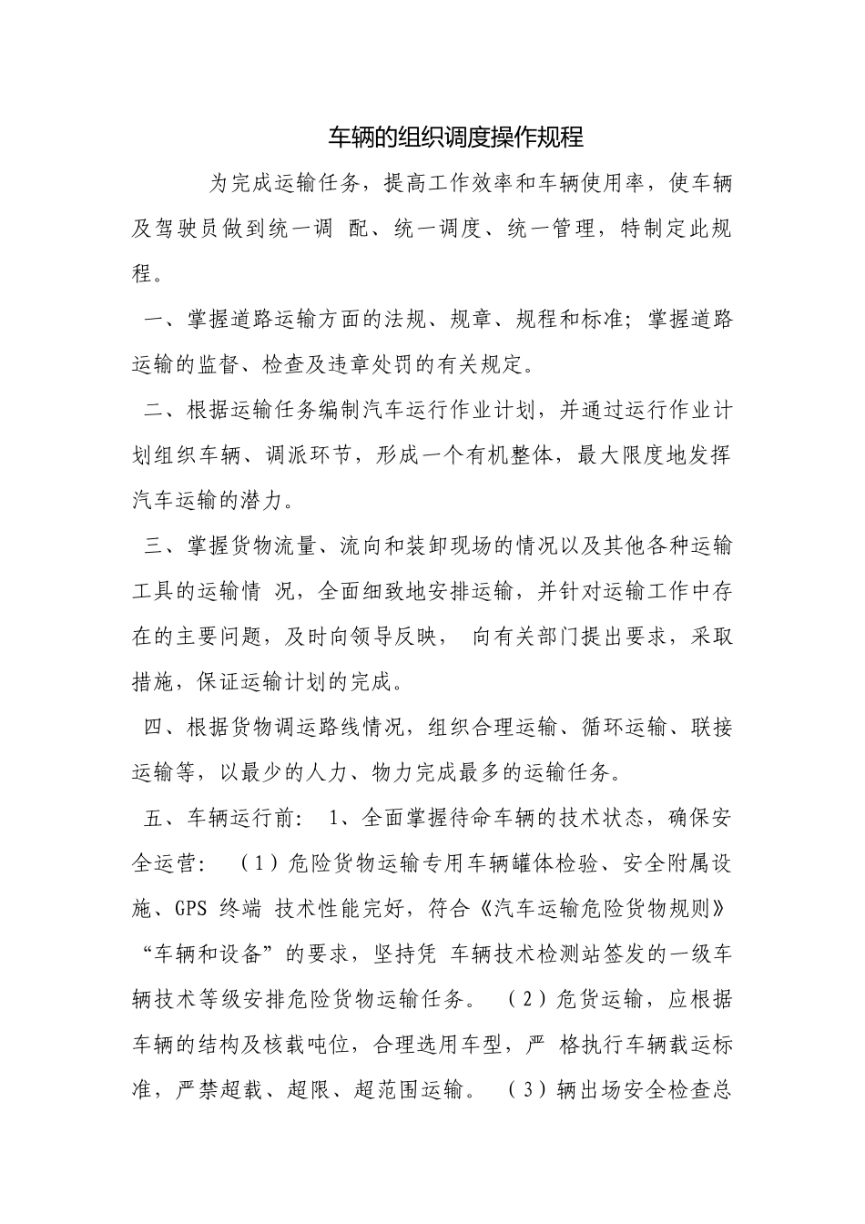 车辆的组织调度操作规程.docx_第1页