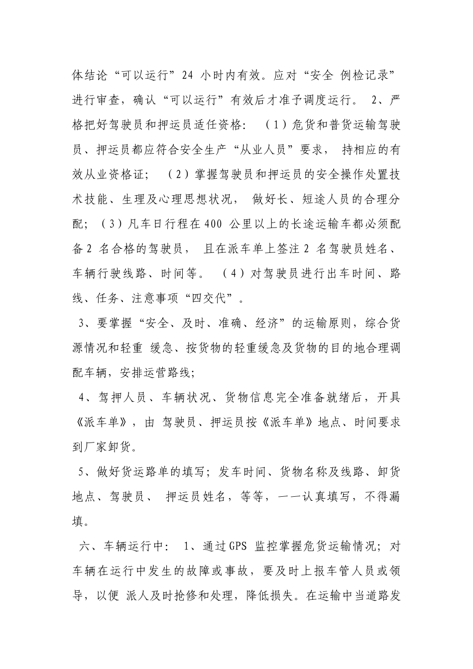 车辆的组织调度操作规程.docx_第2页