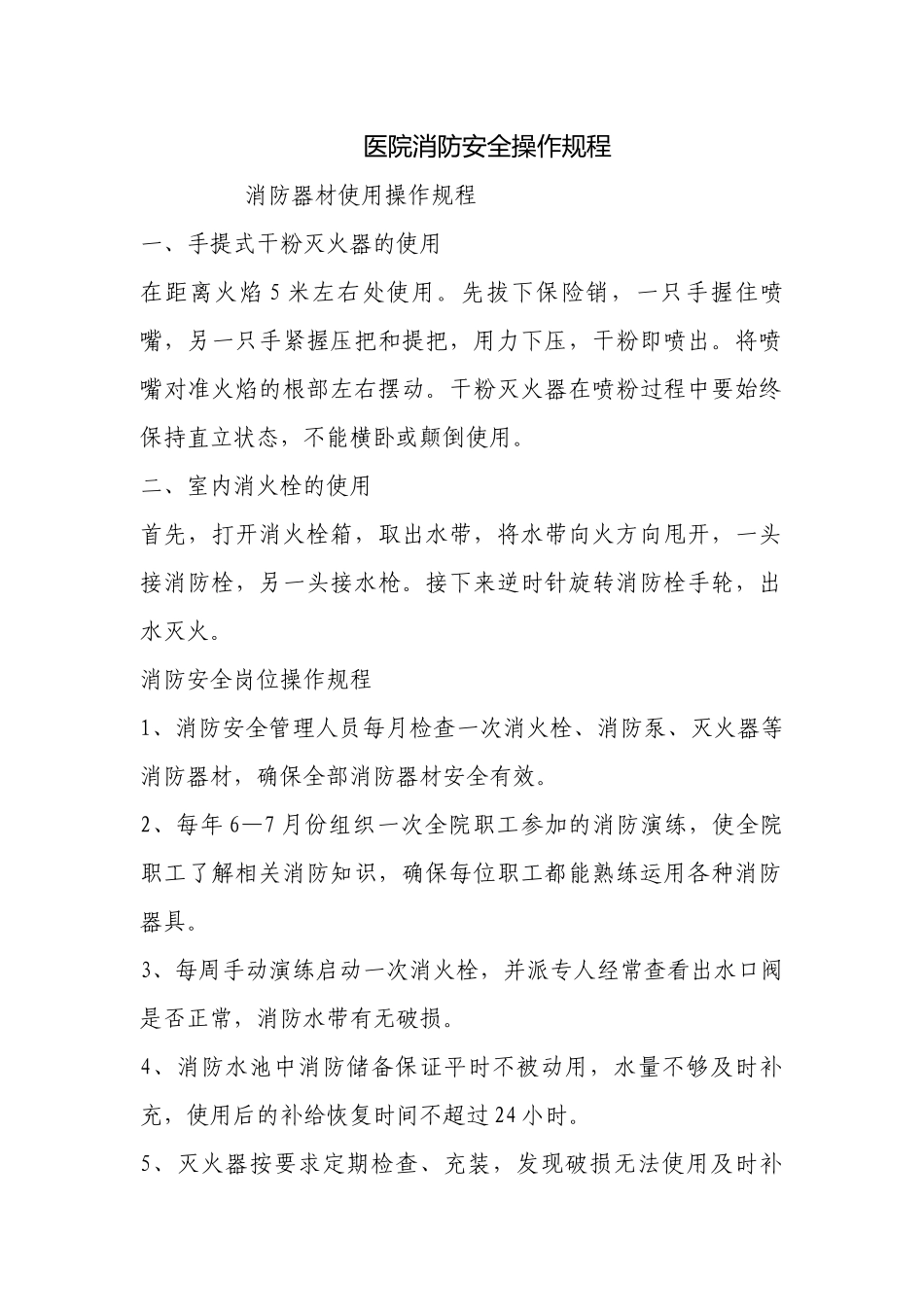 医院消防安全操作规程.docx_第1页