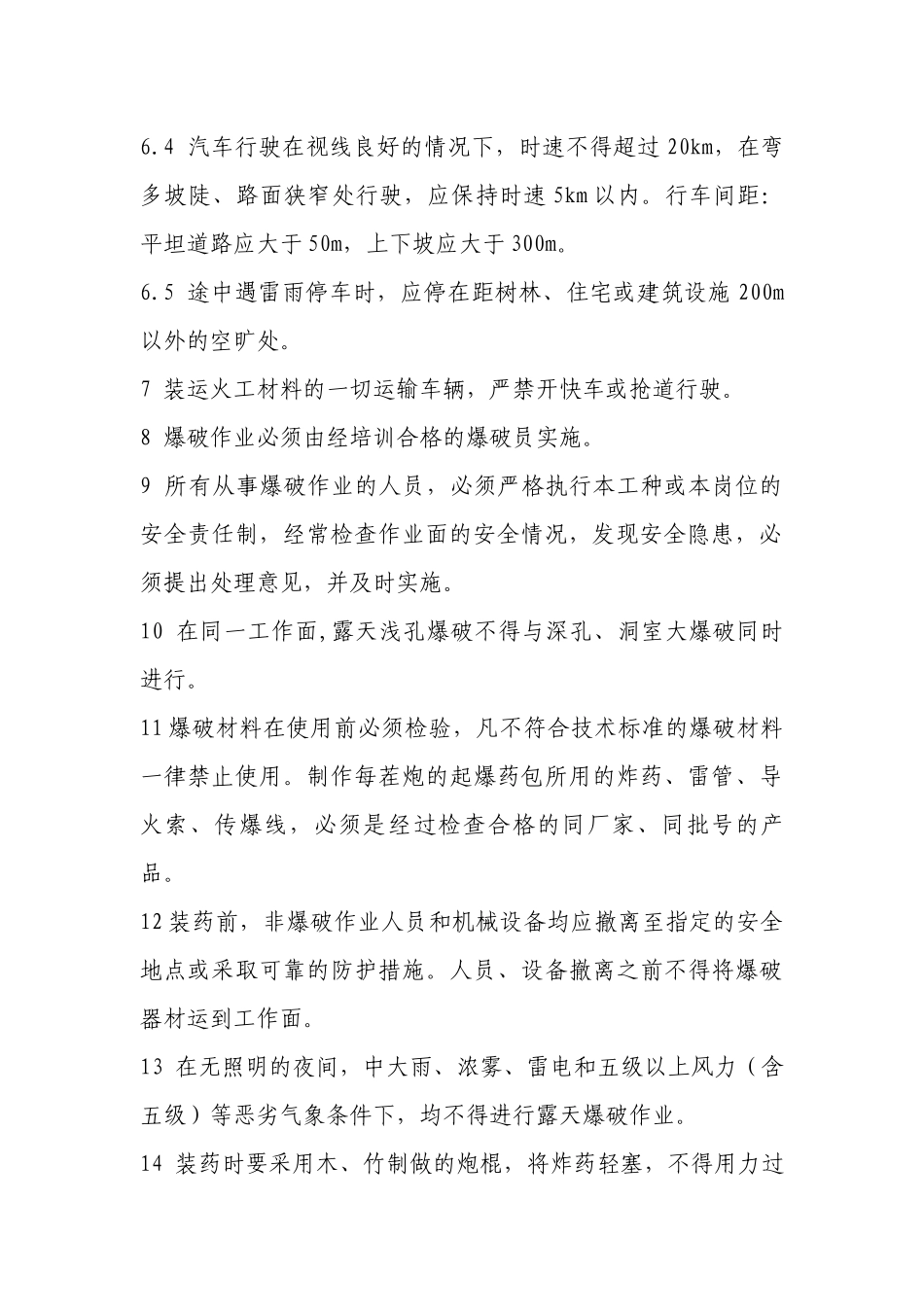 火工品使用与爆破作业安全操作规程.docx_第2页