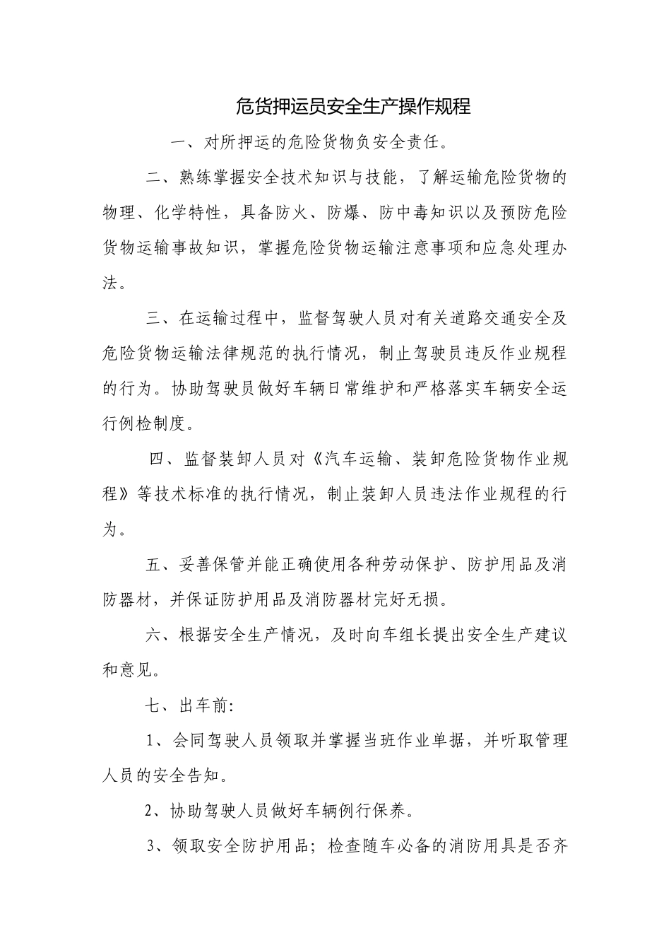 危货押运员安全生产操作规程.docx_第1页