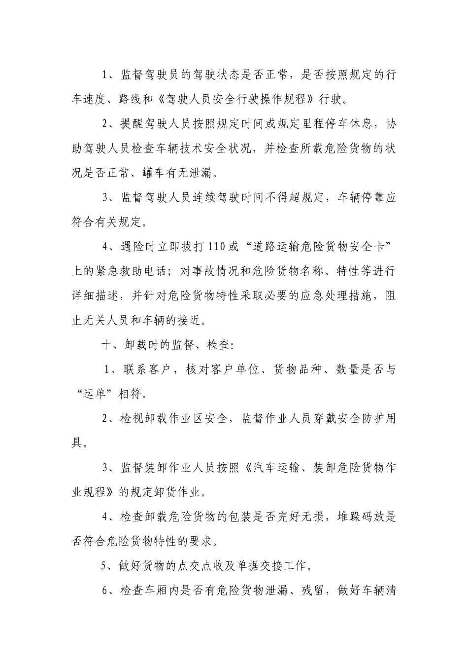 危货押运员安全生产操作规程.docx_第3页