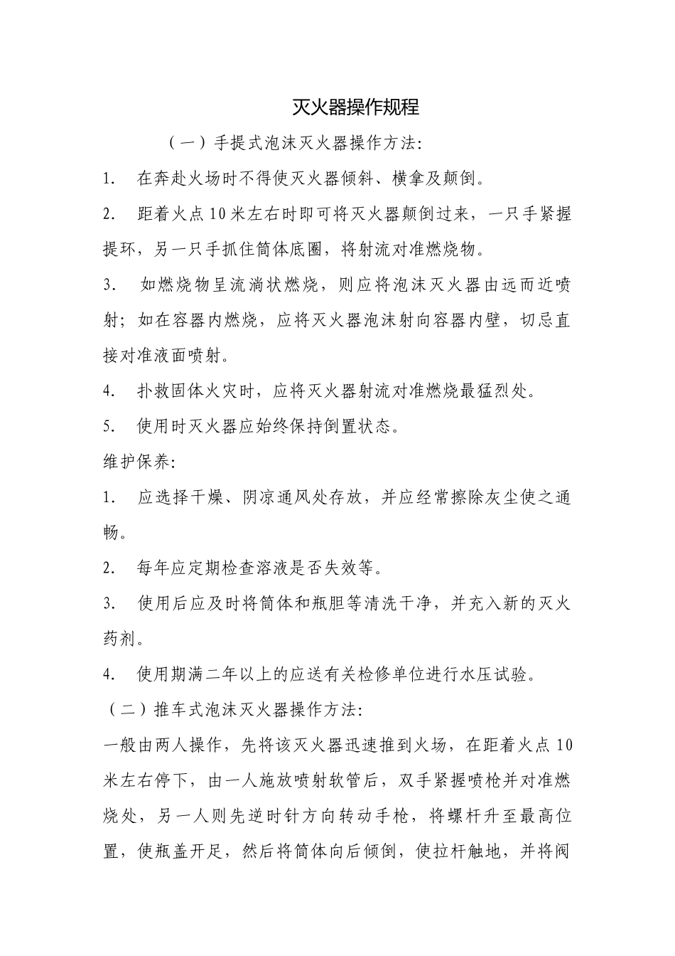 灭火器操作规程.docx_第1页