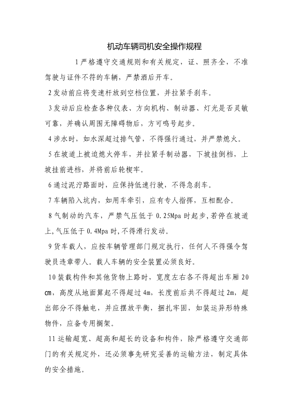 机动车辆司机安全操作规程.docx_第1页