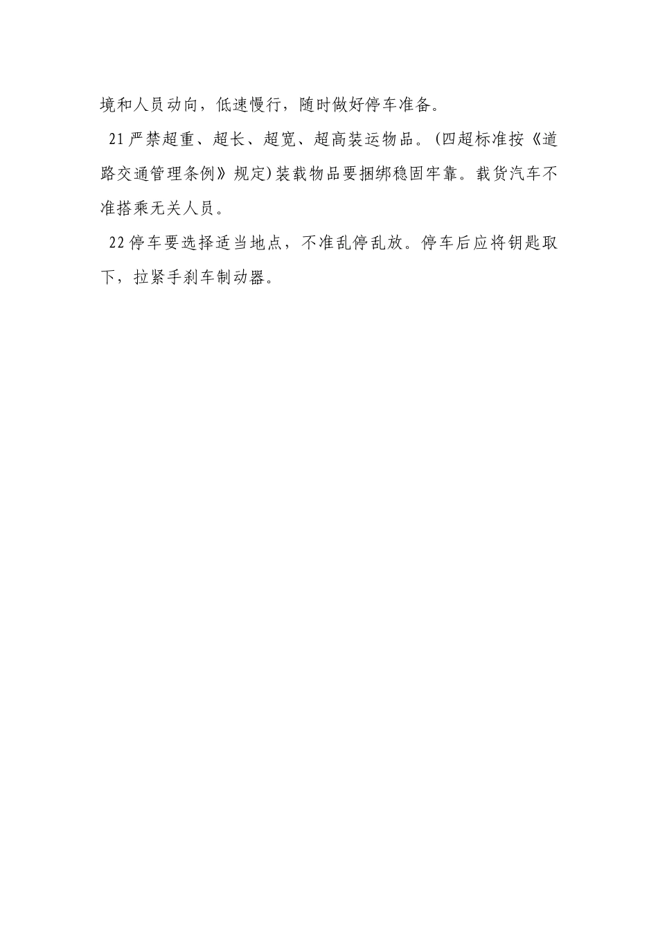机动车辆司机安全操作规程.docx_第3页