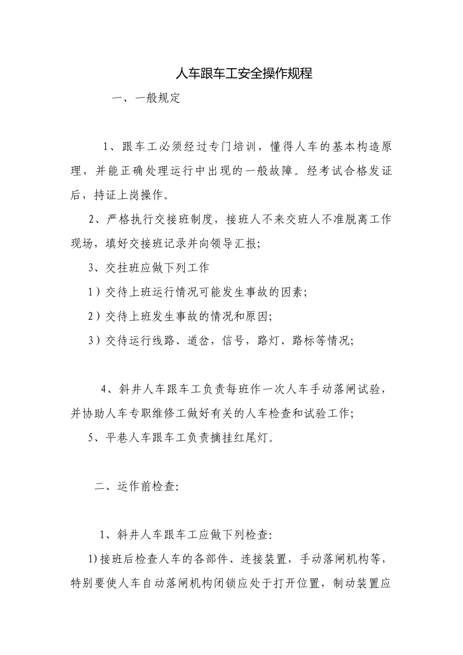 人车跟车工安全操作规程.docx_第1页
