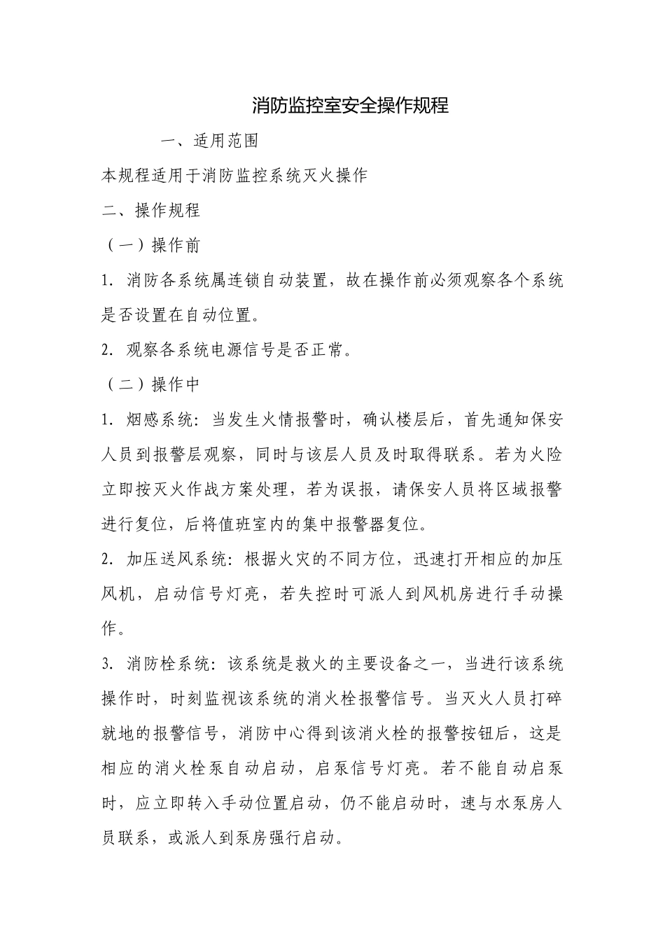 消防监控室安全操作规程.docx_第1页