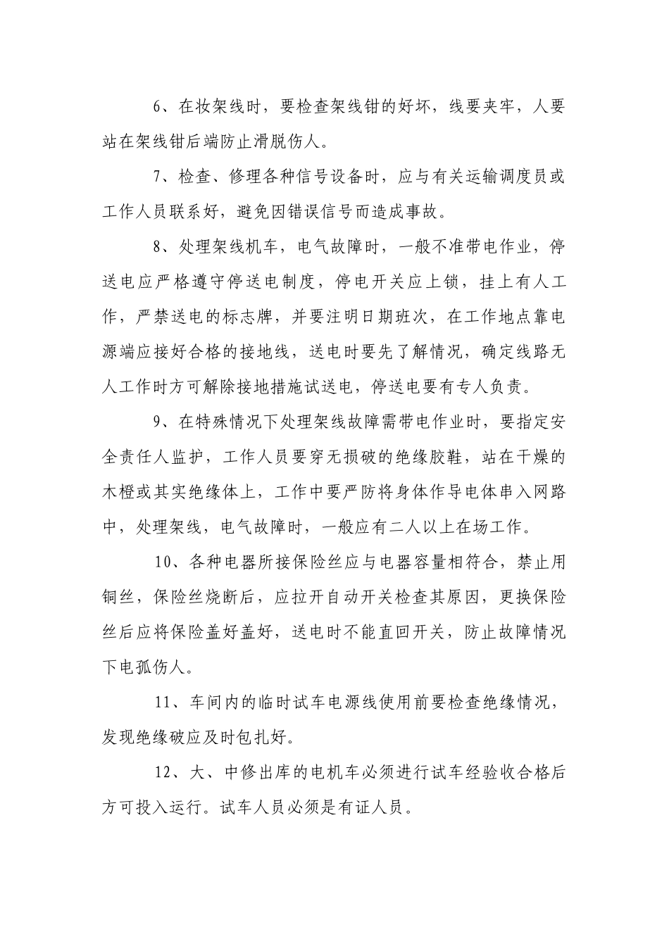 蓄电车修理工安全操作规程.docx_第2页