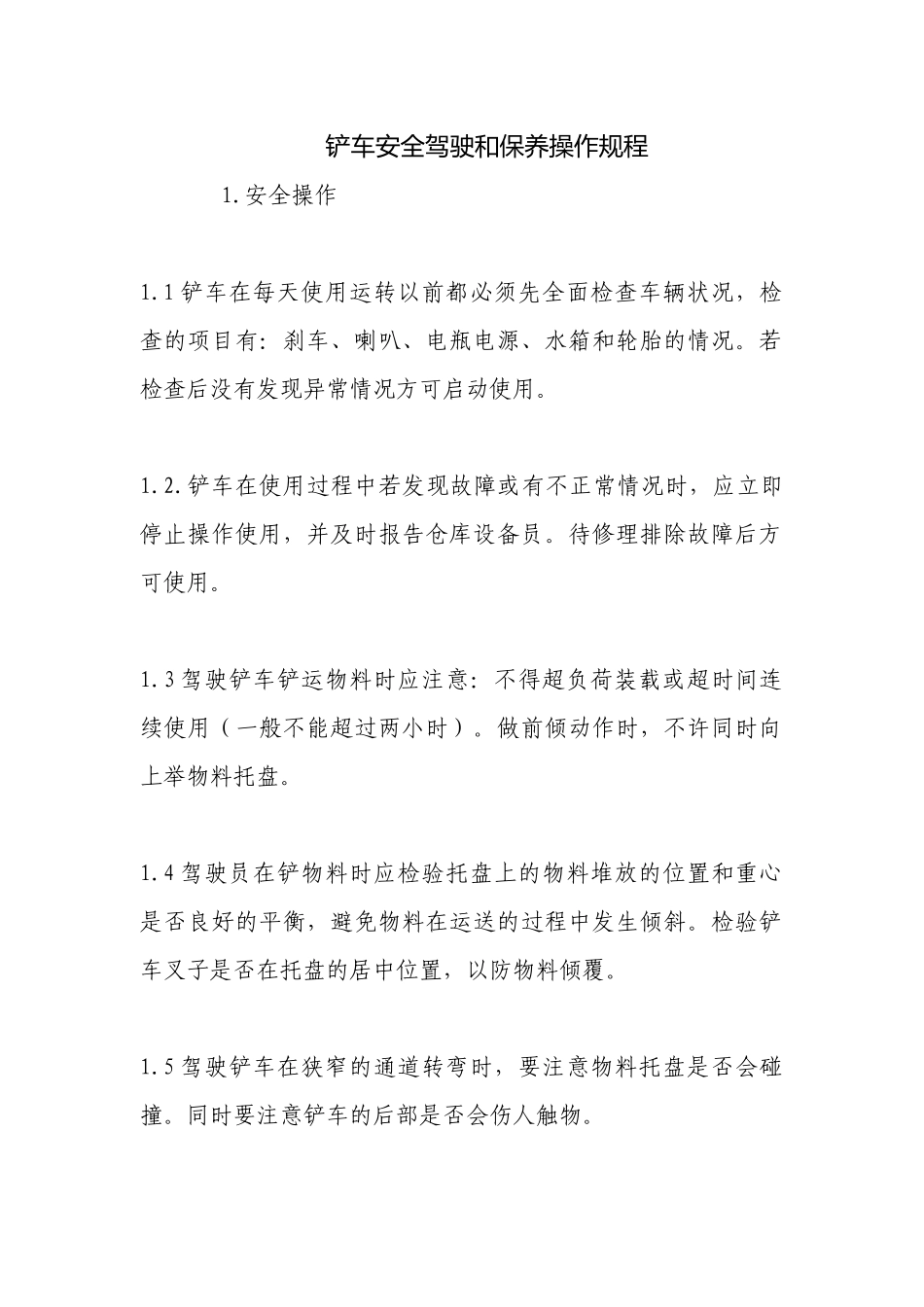 铲车安全驾驶和保养操作规程.docx_第1页
