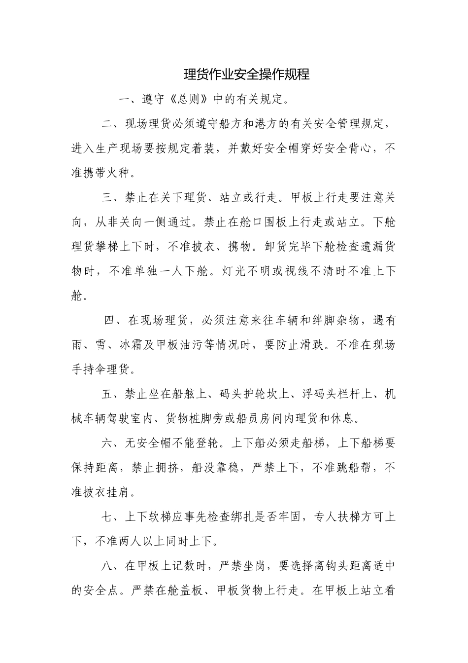 理货作业安全操作规程.docx_第1页