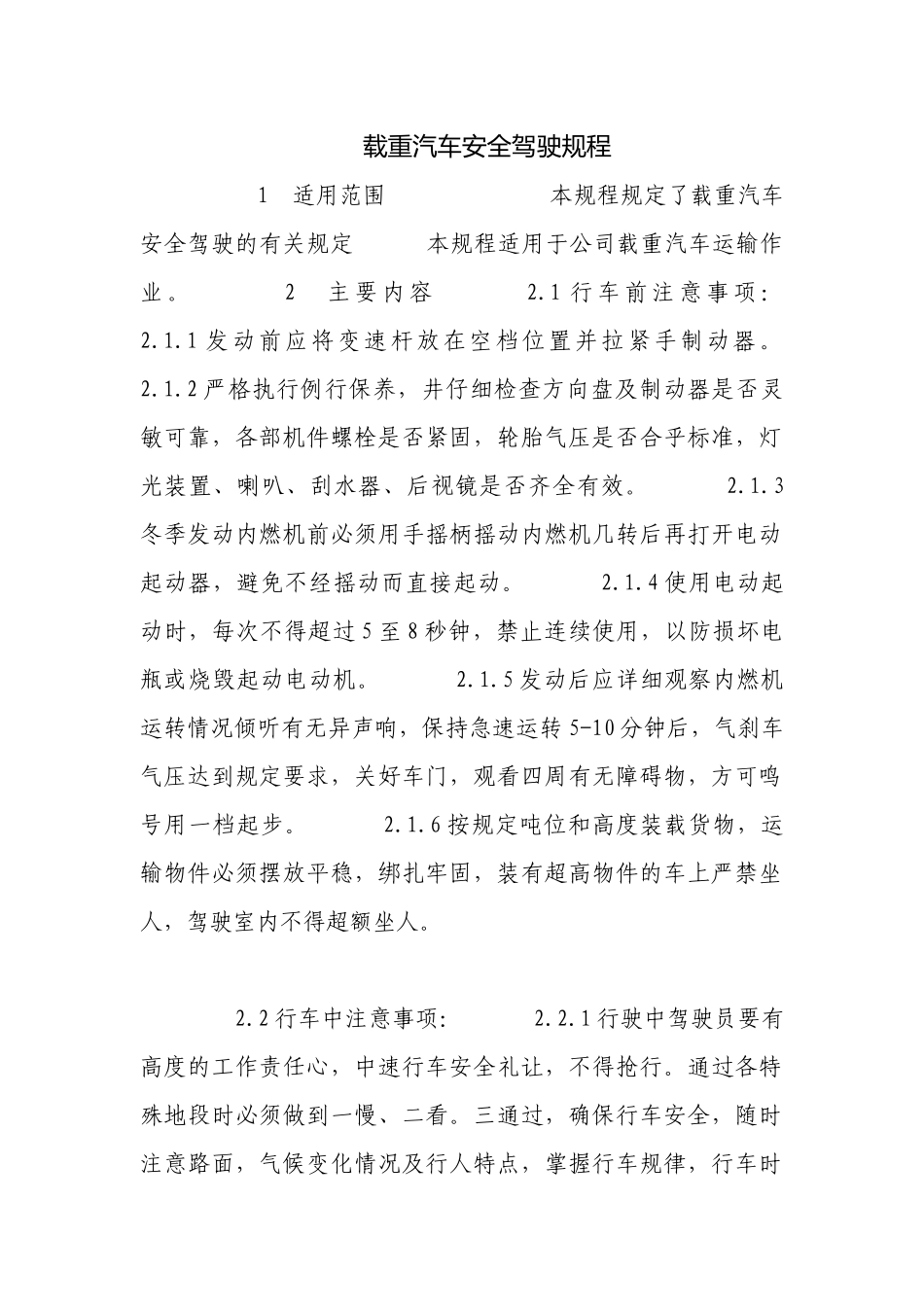 载重汽车安全驾驶规程.docx_第1页