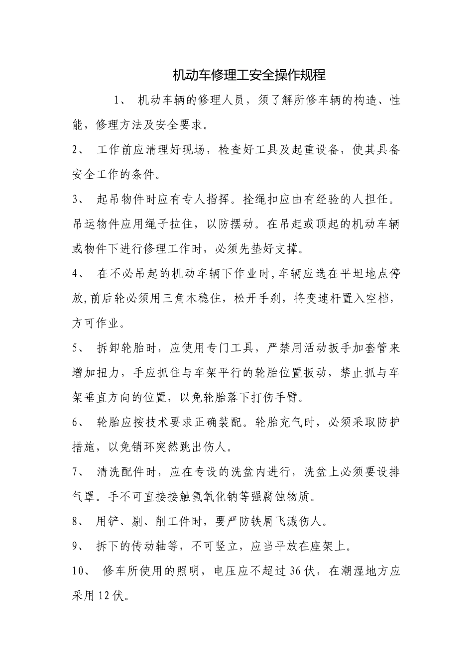 机动车修理工安全操作规程.docx_第1页