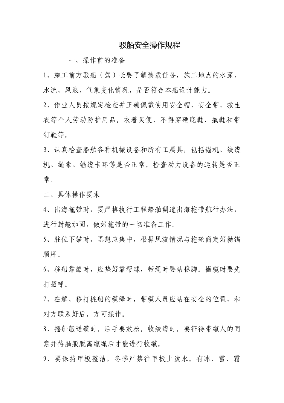 驳船安全操作规程.docx_第1页