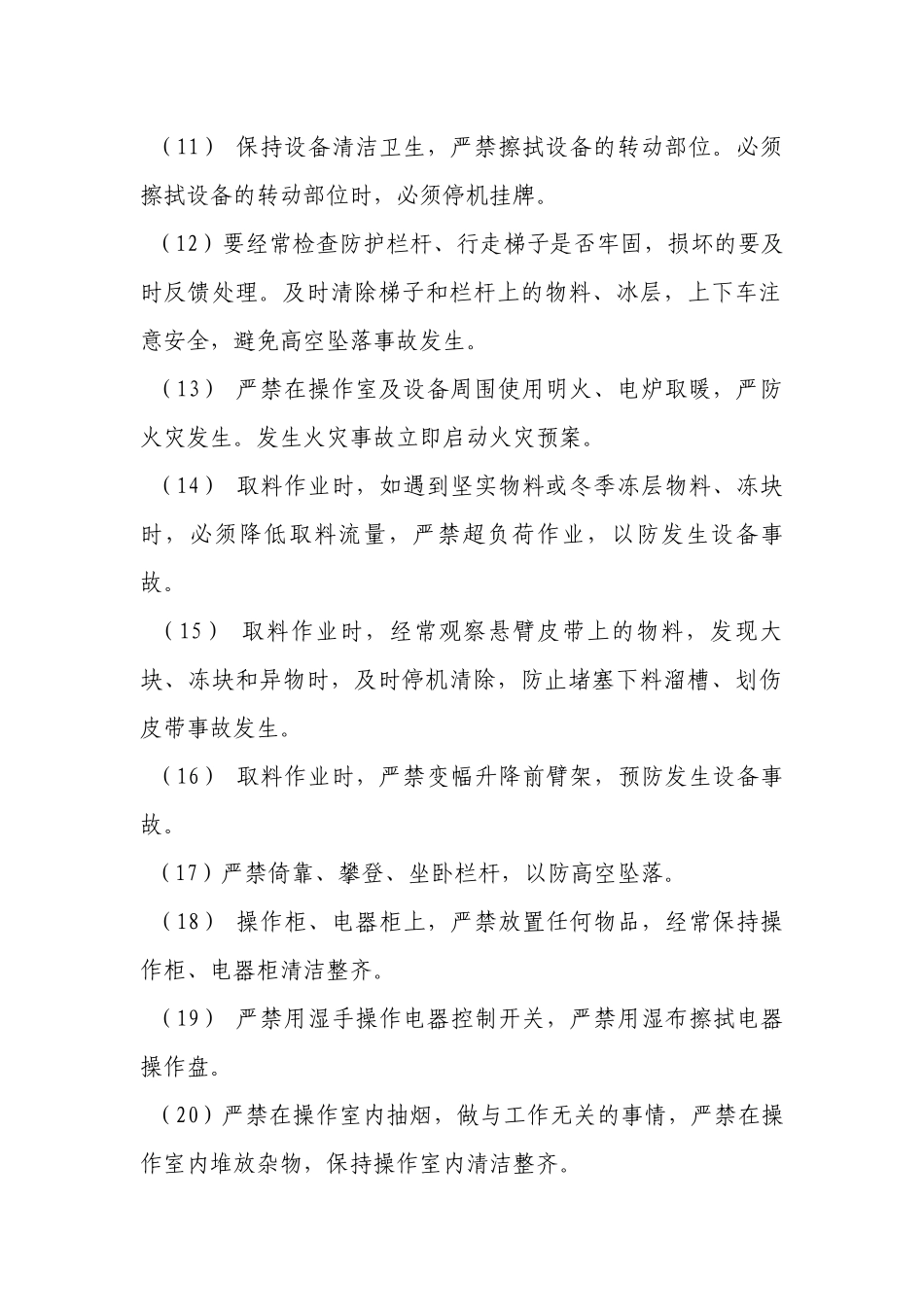 烧结及保障区（斗轮）堆取料机岗位安全操作规程.docx_第2页