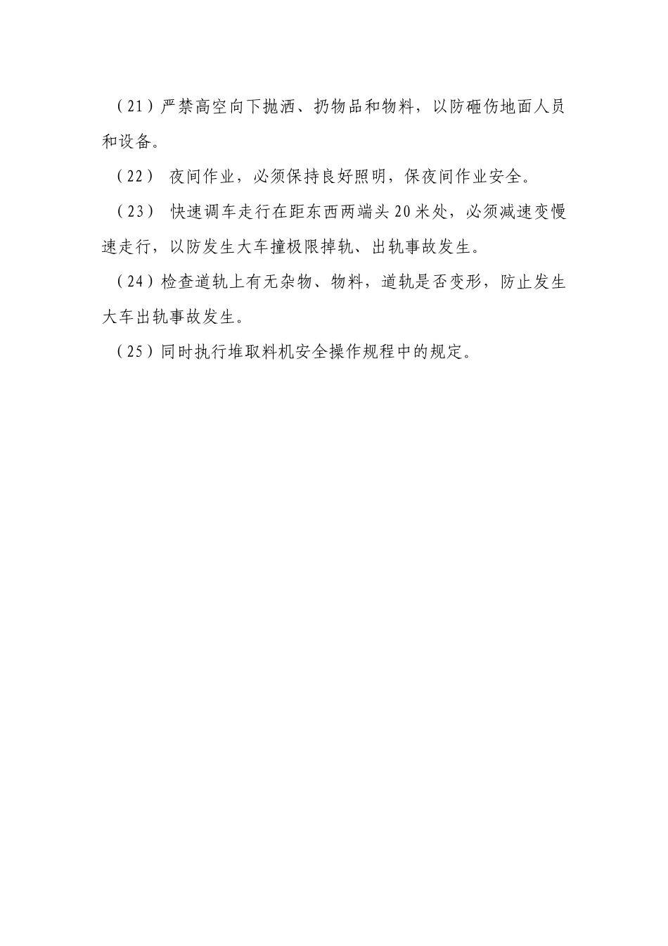 烧结及保障区（斗轮）堆取料机岗位安全操作规程.docx_第3页