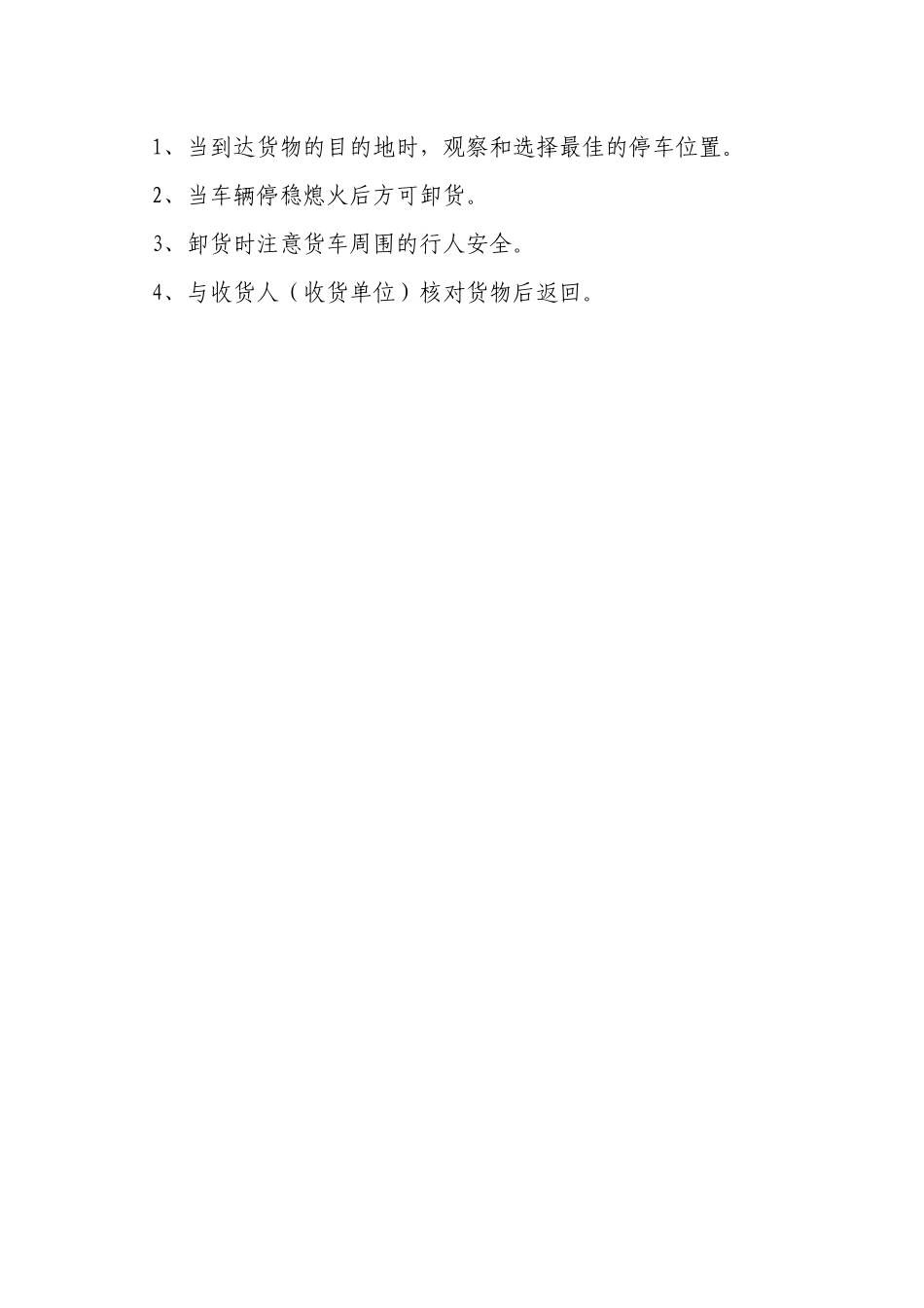 货运车辆安全生产业务操作规程.docx_第3页