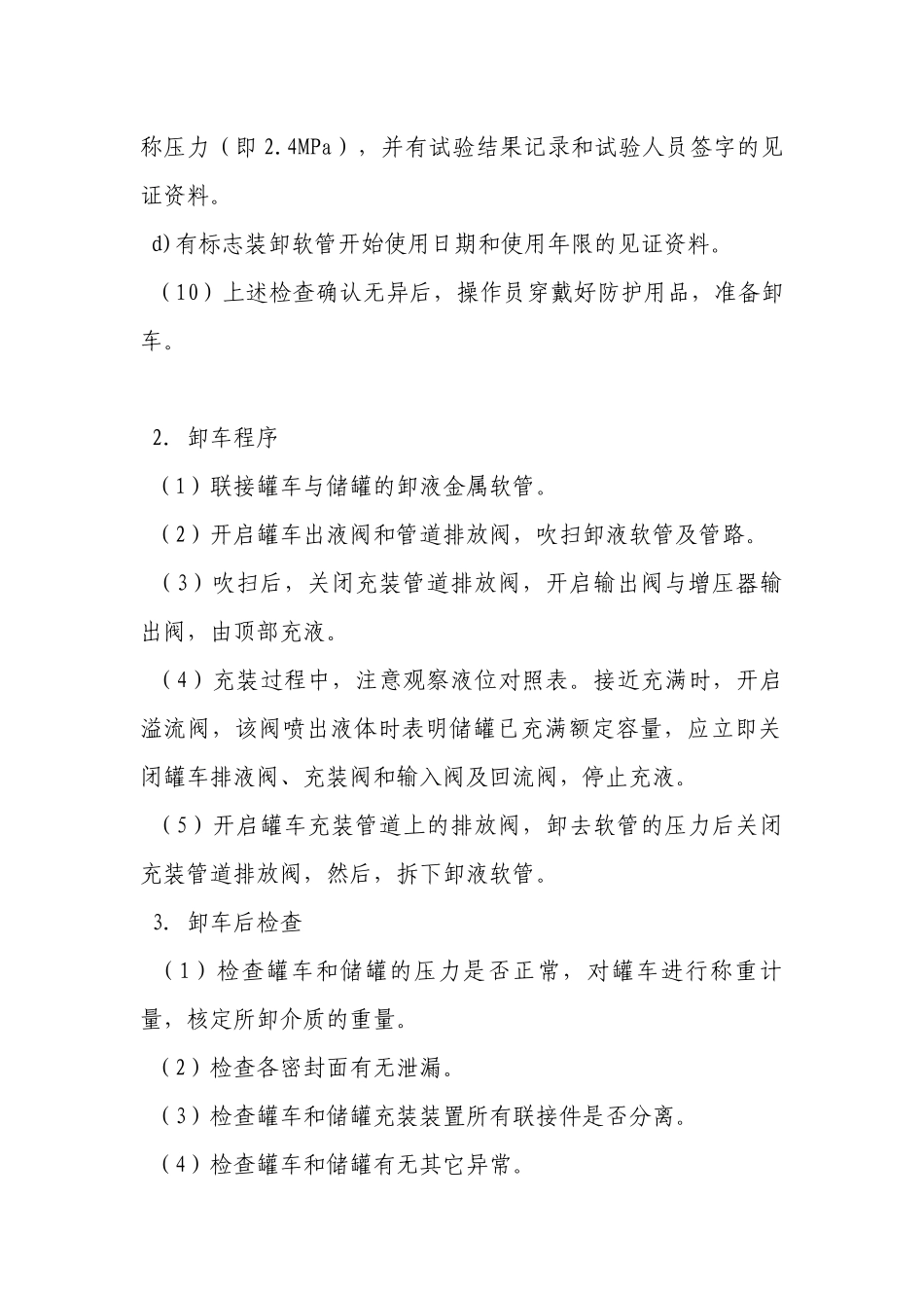 液氧汽车罐车卸车安全操作规程.docx_第2页