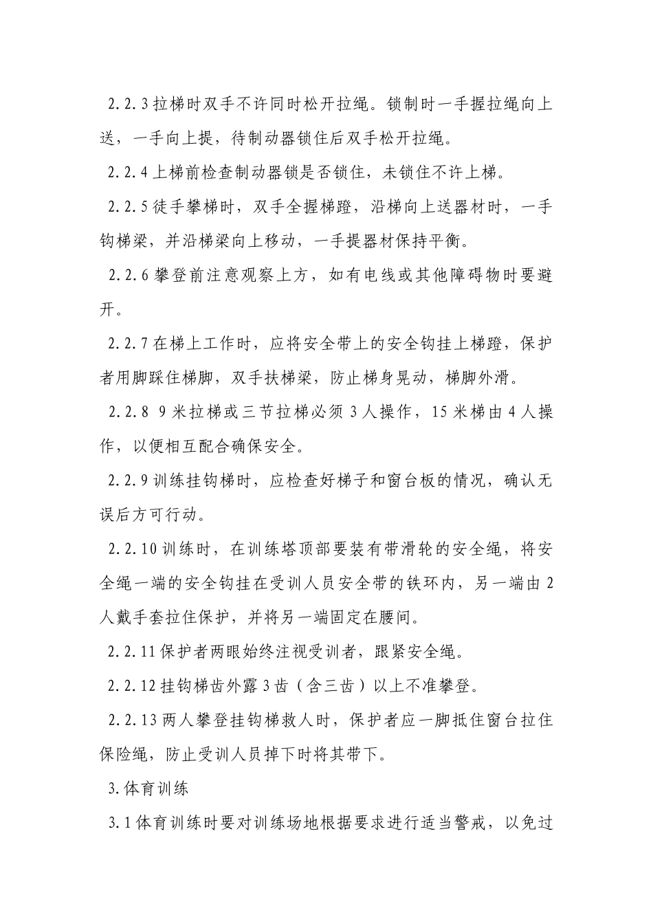 消防队训练安全规程.docx_第2页