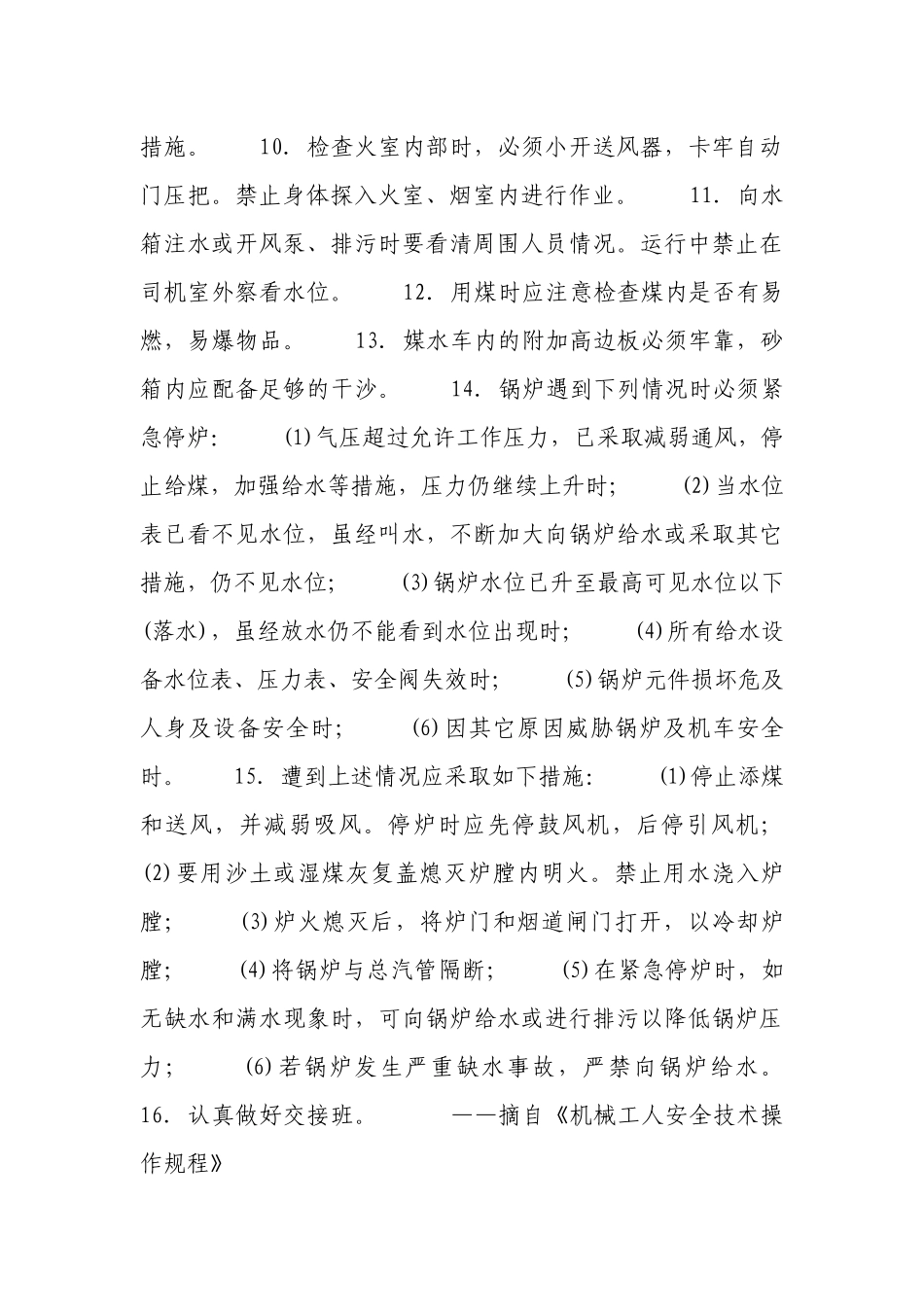 机车司炉安全操作规程.docx_第2页