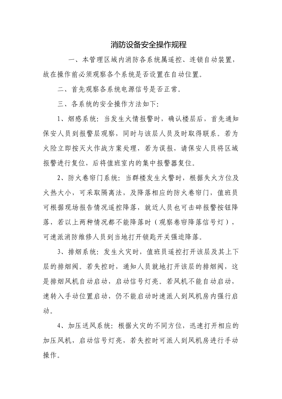 消防设备安全操作规程.docx_第1页