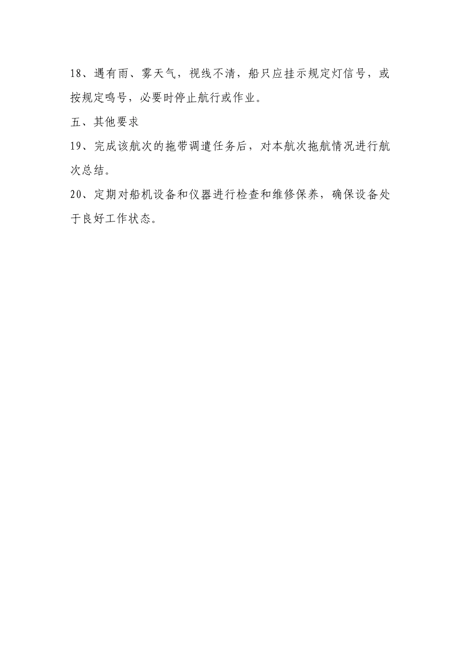 拖轮安全操作规程.docx_第3页