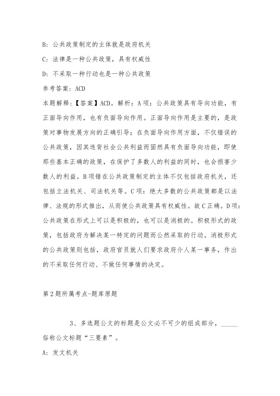 2022年10月北京广播电视台公开招考工作人员 强化练习卷(带答案).docx_第2页