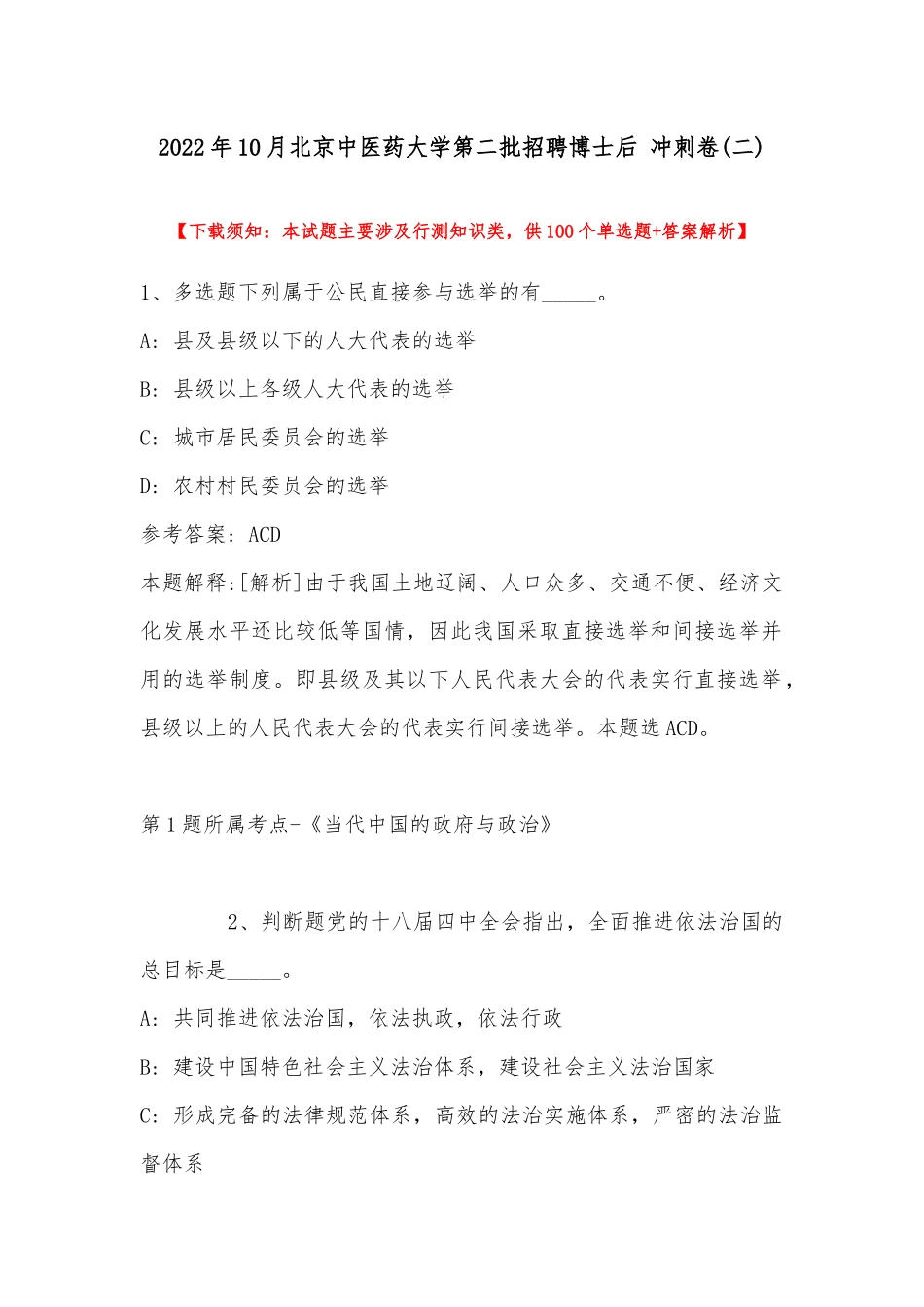 2022年10月北京中医药大学第二批招聘博士后 冲刺卷(带答案).docx_第1页