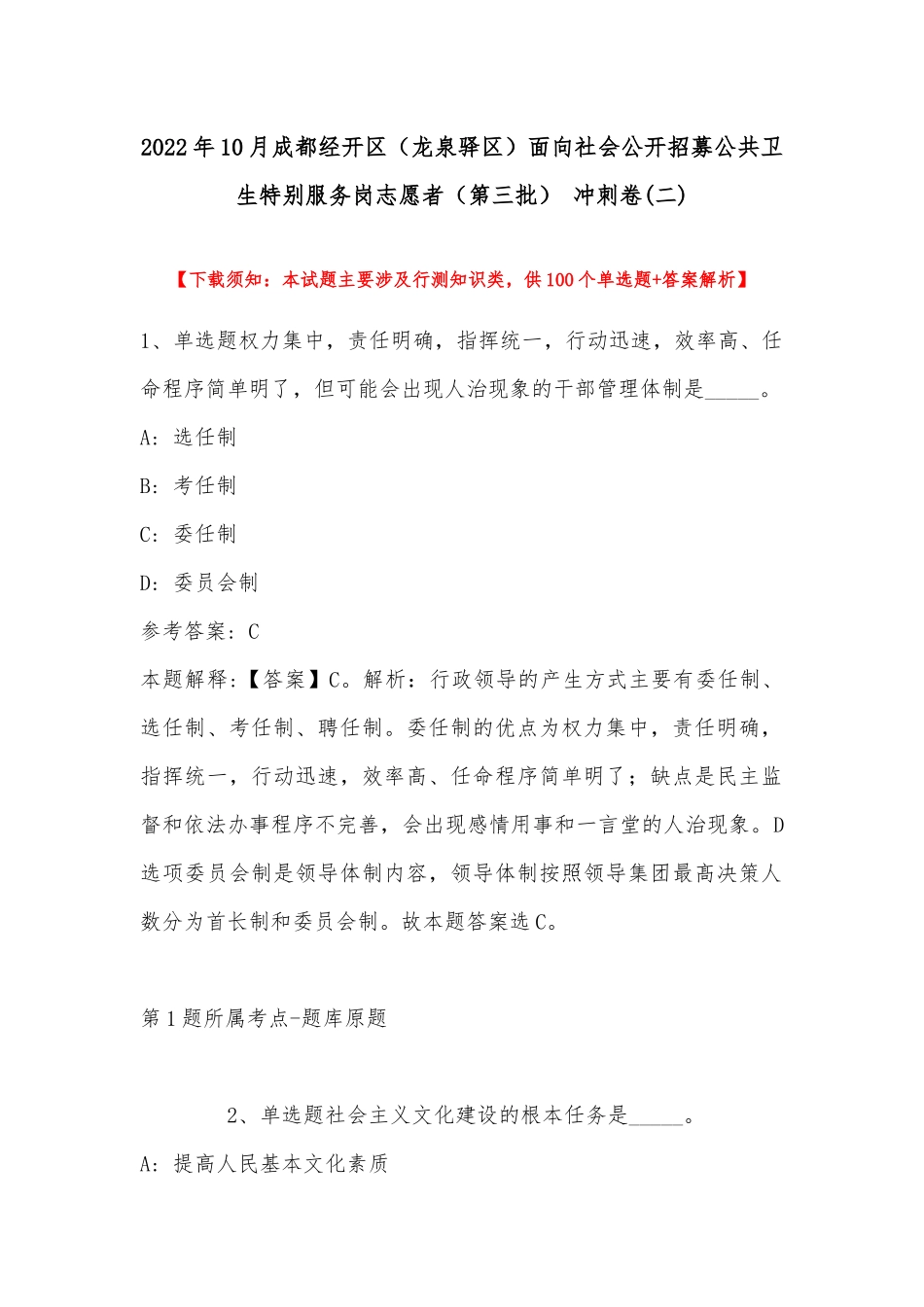 2022年10月成都经开区（龙泉驿区）面向社会公开招募公共卫生特别服务岗志愿者（第三批） 冲刺卷(带答案).docx_第1页
