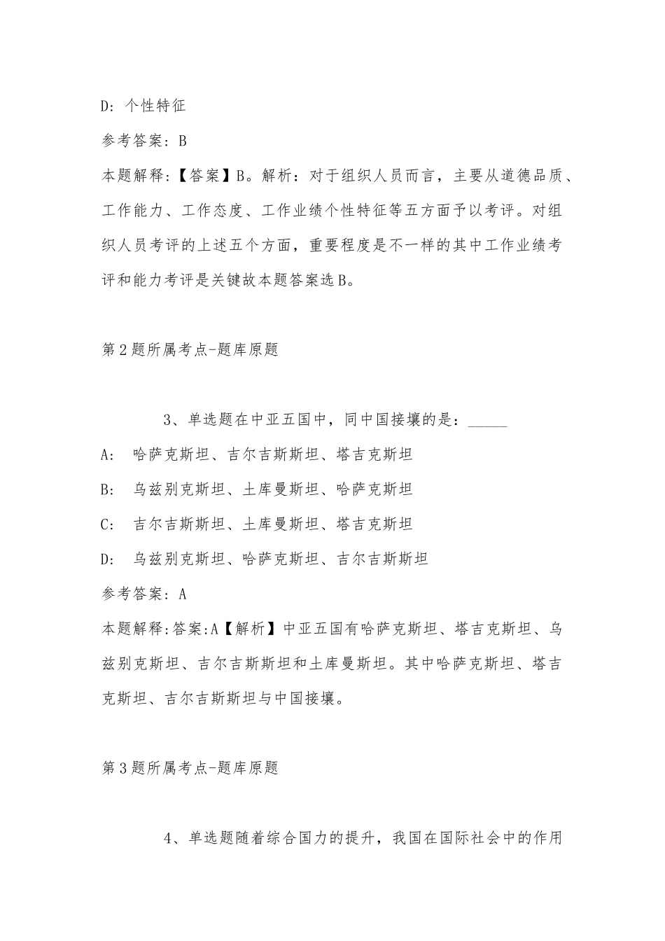 2022年10月广西壮族自治区体育运动学校秋季学期招聘代课教师及工作人员 模拟题(带答案).docx_第2页