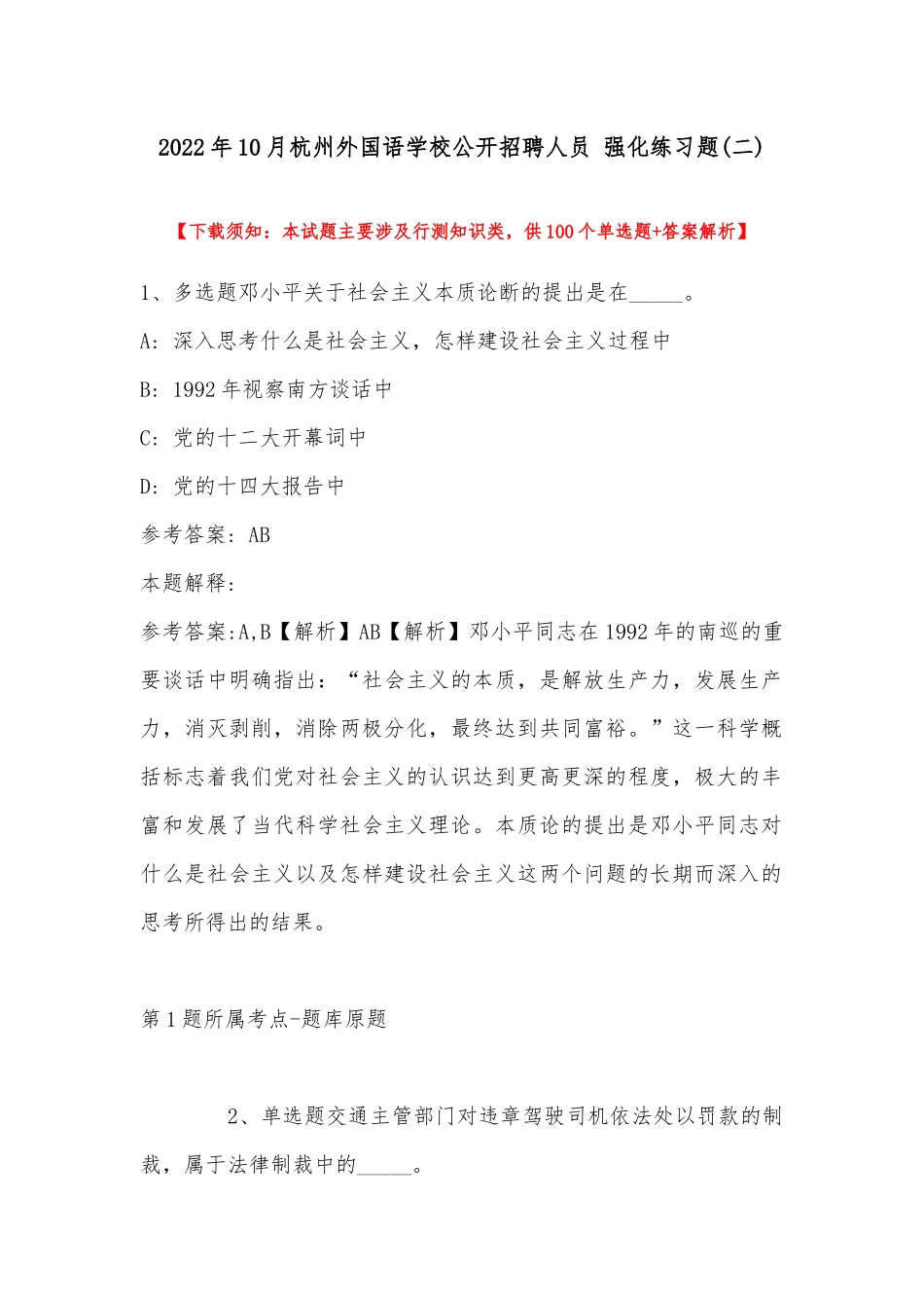 2022年10月杭州外国语学校公开招聘人员 强化练习题(带答案).docx_第1页