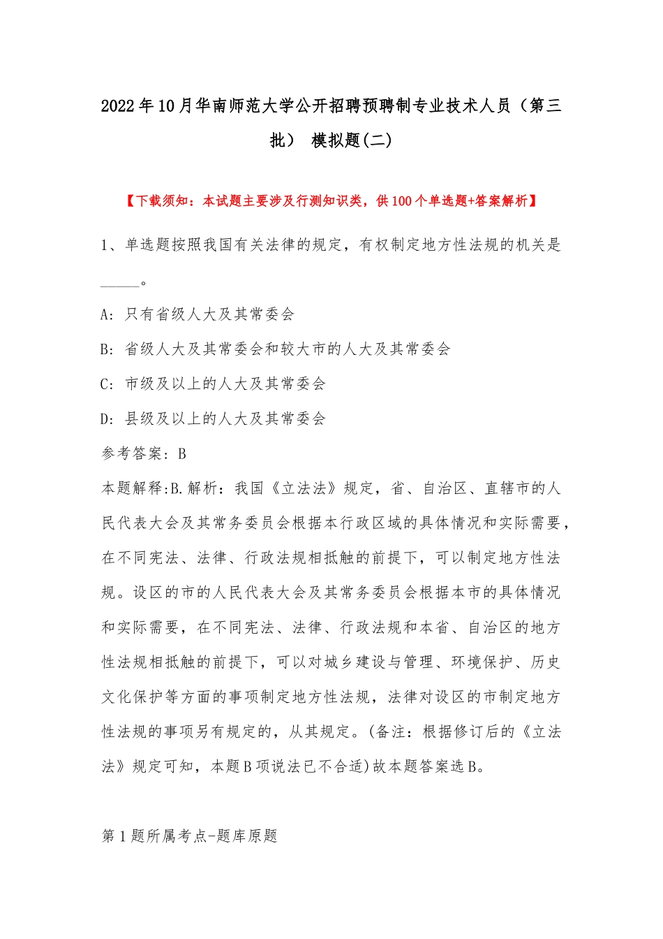 2022年10月华南师范大学公开招聘预聘制专业技术人员（第三批） 模拟题(带答案).docx_第1页