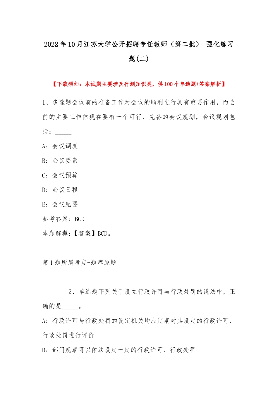 2022年10月江苏大学公开招聘专任教师（第二批） 强化练习题(带答案).docx_第1页