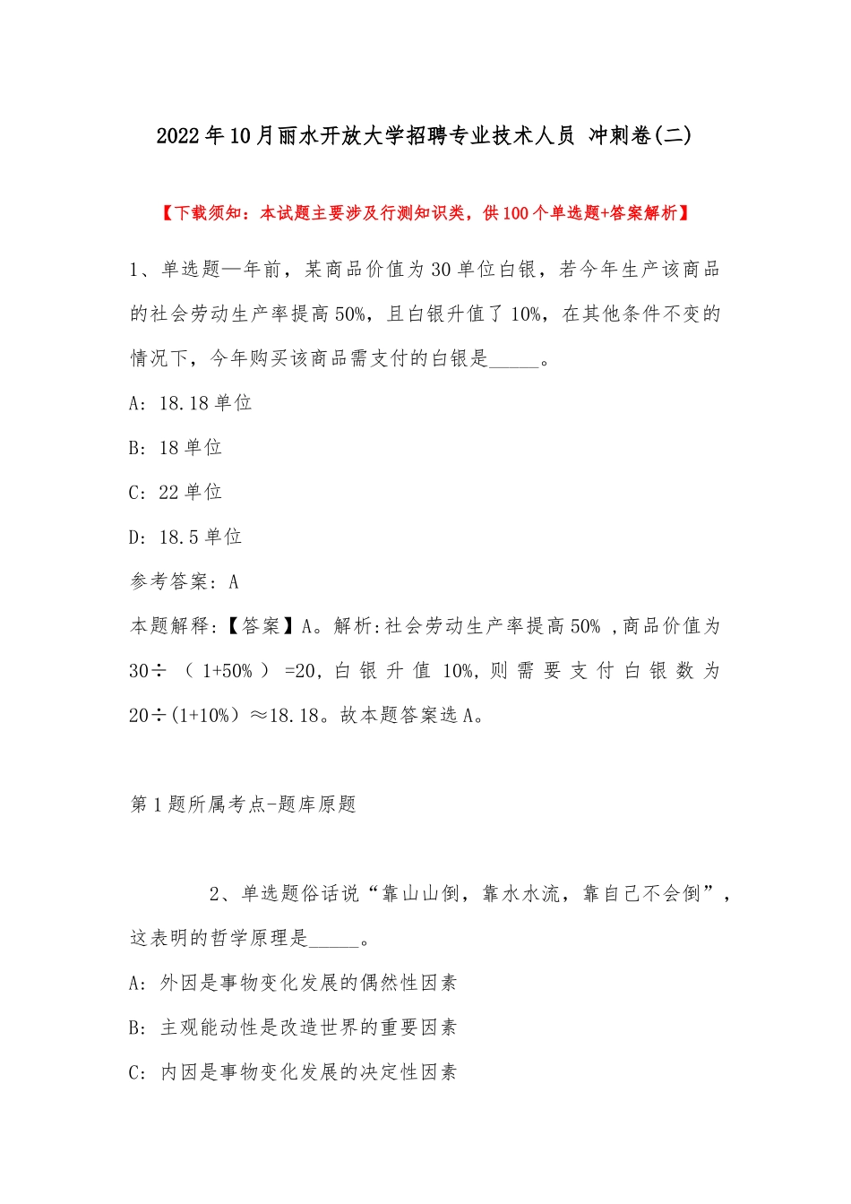 2022年10月丽水开放大学招聘专业技术人员 冲刺卷(带答案).docx_第1页