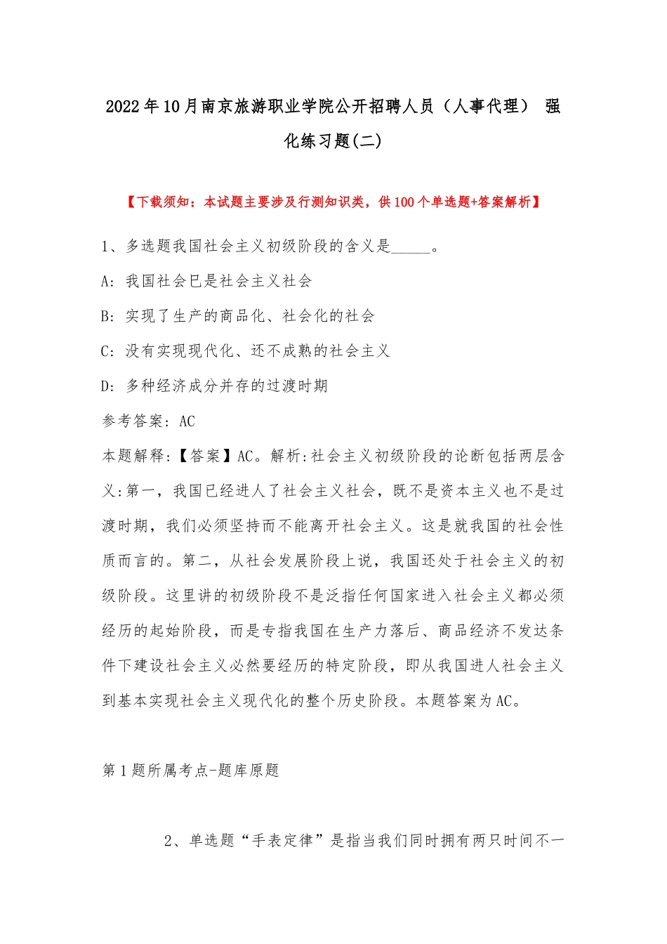 2022年10月南京旅游职业学院公开招聘人员（人事代理） 强化练习题(带答案).docx_第1页
