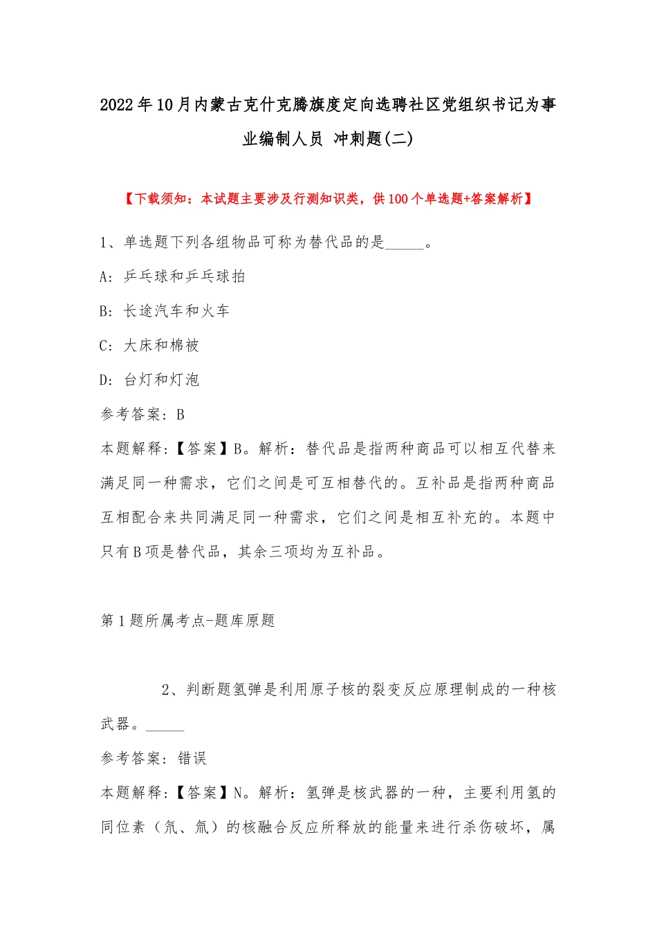 2022年10月内蒙古克什克腾旗度定向选聘社区党组织书记为事业编制人员 冲刺题(带答案).docx_第1页